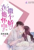 在他怀中撒个娇