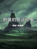 野猪的奇谈怪事