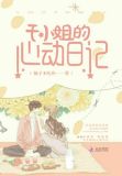 乔小姐的心动日记小说