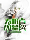 失眠者的墓碑