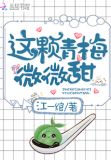 这颗青梅微微甜