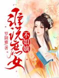 谁说庶女不如嫡
