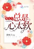 萧先生总是心太软