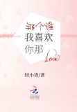 那个谁我喜欢你那
