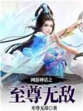 网游神话之至尊无敌