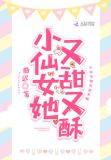 小仙女她又甜又酥