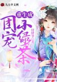 重生成团宠小绿茶