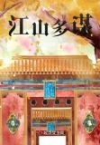 江山多谋