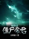 僵约之僵尸帝君笔趣阁