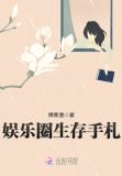 娱乐圈生存手札