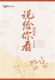 想把我说给你看