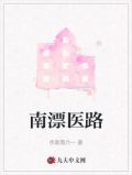 南漂医路