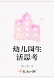 幼儿园生活思考