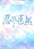 忍冬医然