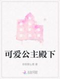 可爱公主殿下