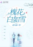 槐花白如雪