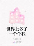 世界上多了一个个我