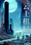 云上棋局