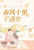 春风十里不遇你