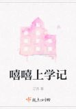 嘻嘻上学记