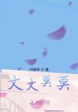 文文莫莫
