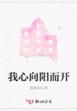 我心向阳而开