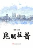 昆明往昔