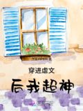 穿进虐文后我成了警察