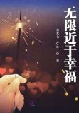无限近于幸福
