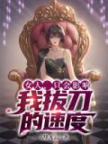 女人，只会影响我拔刀的速度