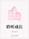 聆听成长