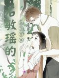 石敏瑶的大学生活