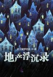 地产浮沉录
