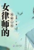 女律师的戏剧人生