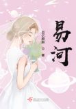 易河