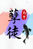 抢了孽徒男主的饭碗[穿书]