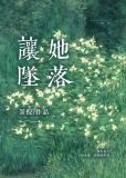 让她坠落