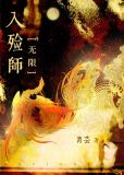 入殓师[无限]小说