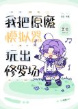 我把原魔模拟器玩出修罗场