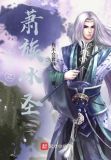斗破之萧族冰圣