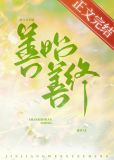 善始善终