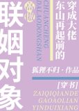 穿成大佬东山再起前的高傲联姻对象[穿书]