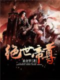 绝世帝尊