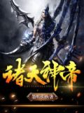 诸天神帝