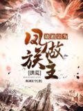 洪荒:请祖宗为凤族做主