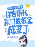 刚签下封神榜,你告诉我你们截教全成圣了?