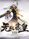 无敌藤皇