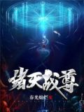 诸天至尊主角几个老婆