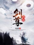 丹帝剑尊百度百科