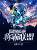 神奇宝贝之称霸联盟